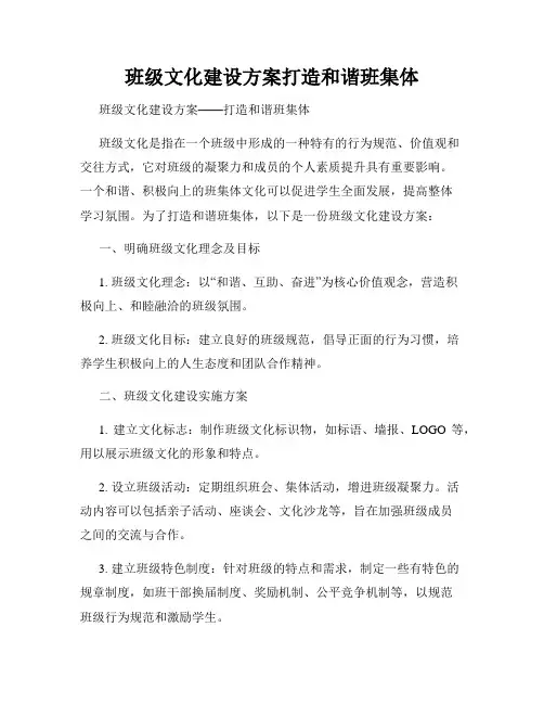 班级文化建设方案打造和谐班集体