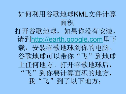 如何用谷歌地球地球KML文件计算面积