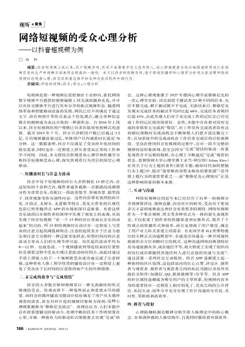 网络短视频的受众心理分析——以抖音短视频为例