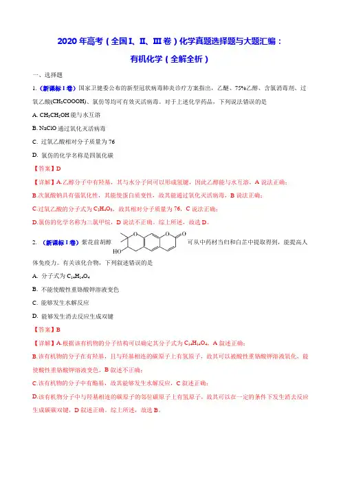 2020年高考(全国I、II、III卷)化学真题选择题与大题汇编：有机化学(全解全析)