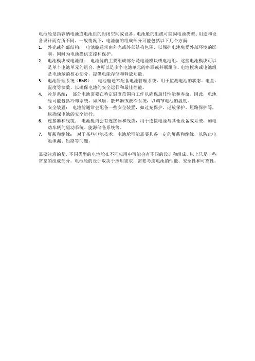 电池舱的组成