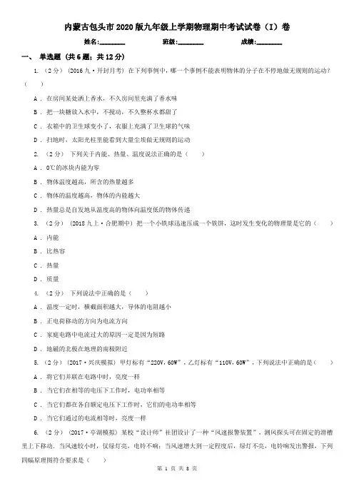 内蒙古包头市2020版九年级上学期物理期中考试试卷(I)卷