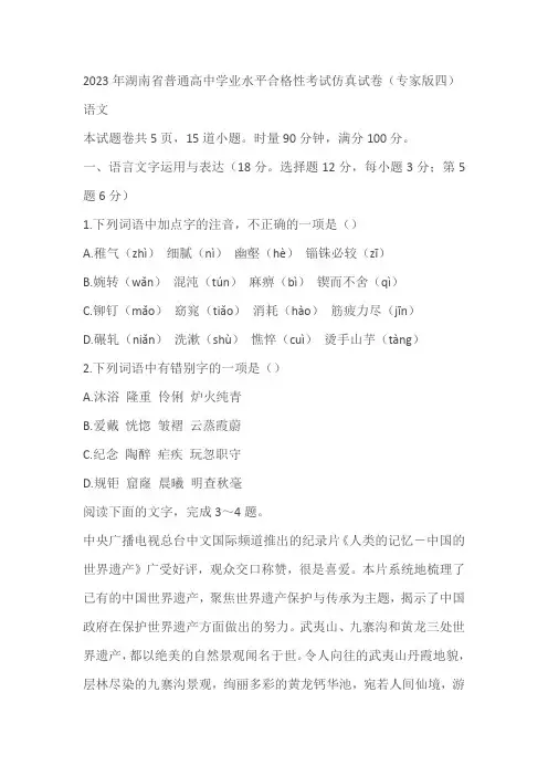 2023年湖南省普通高中学业水平合格性考试仿真试卷(专家版四)语文试题(含答案)