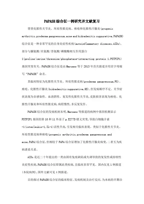 PAPASH综合征一例研究并文献复习