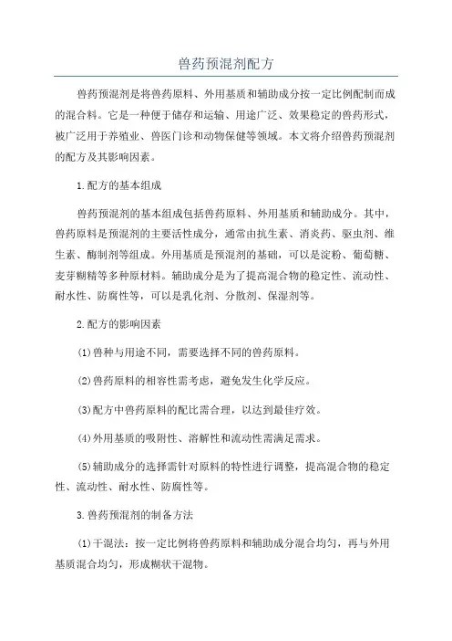 兽药预混剂配方