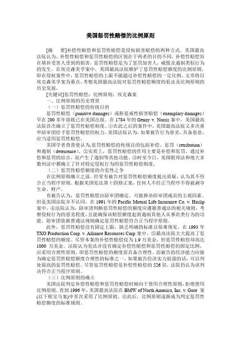 美国惩罚性赔偿的比例原则