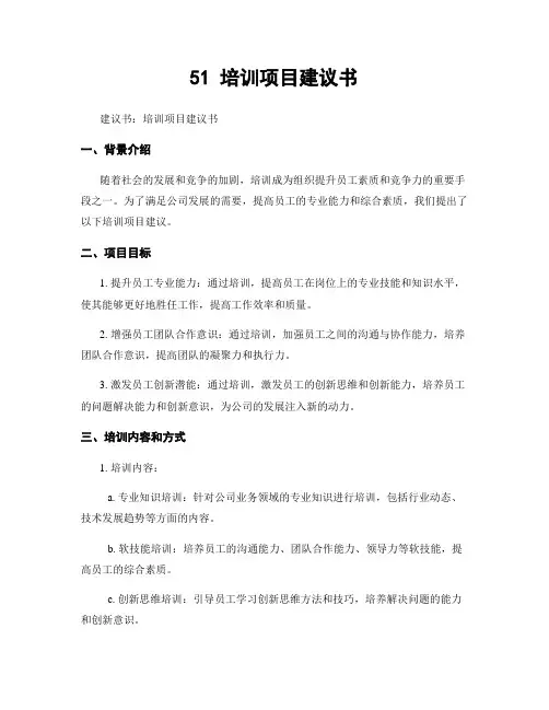 51 培训项目建议书