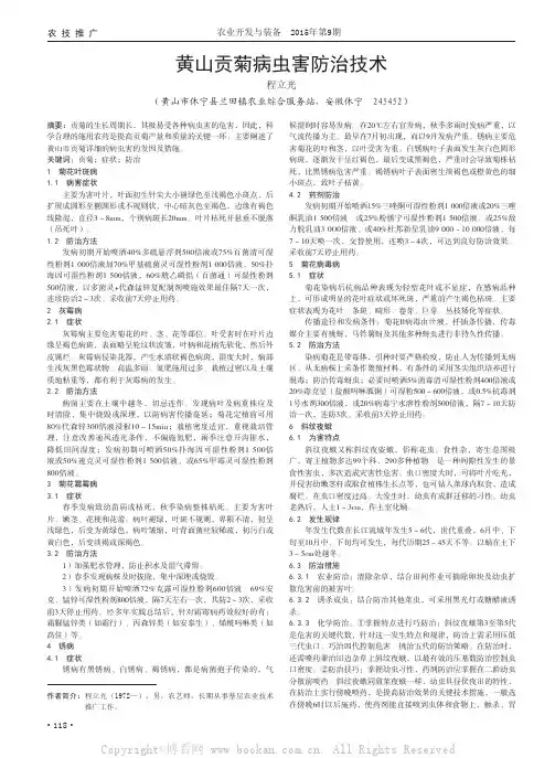 黄山贡菊病虫害防治技术