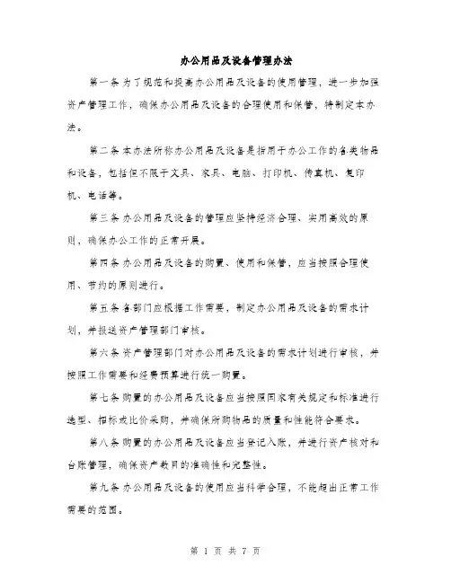 办公用品及设备管理办法（三篇）