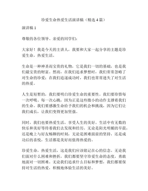 珍爱生命热爱生活演讲稿(精选4篇)