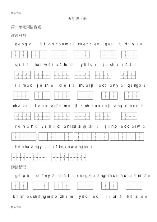 最新人教版五年级下册词语盘点、日积月累（田字格）