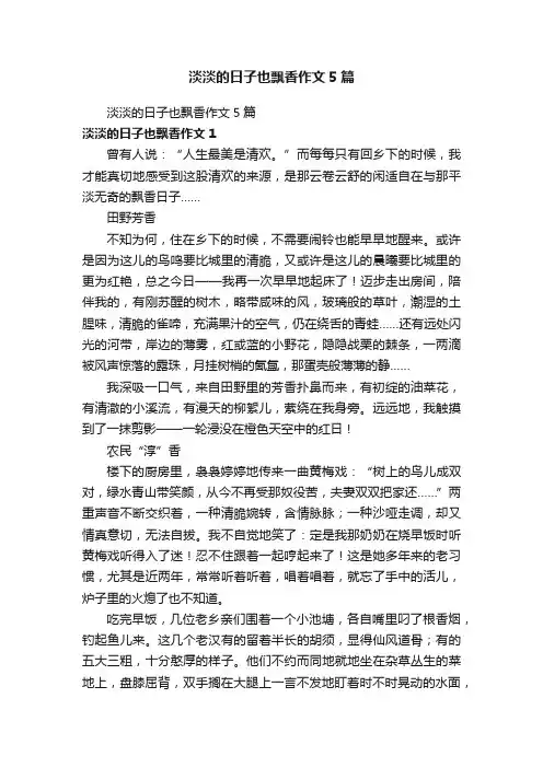 淡淡的日子也飘香作文5篇