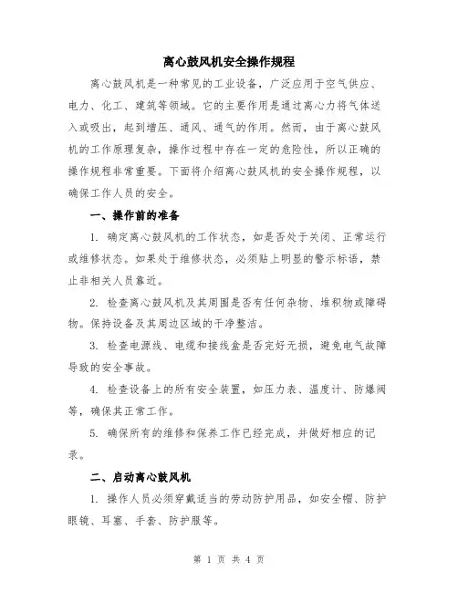 离心鼓风机安全操作规程