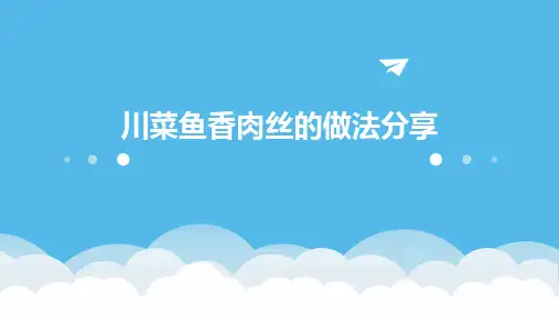 川菜鱼香肉丝的做法分享PPT