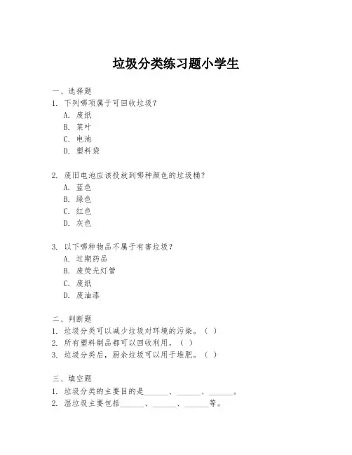 垃圾分类练习题小学生