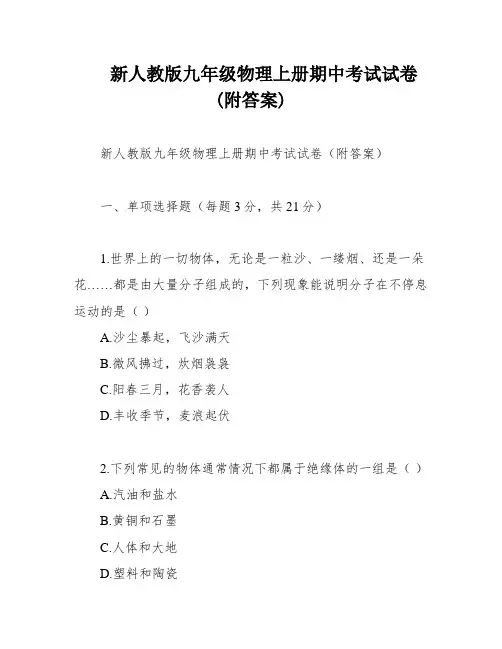 新人教版九年级物理上册期中考试试卷(附答案)