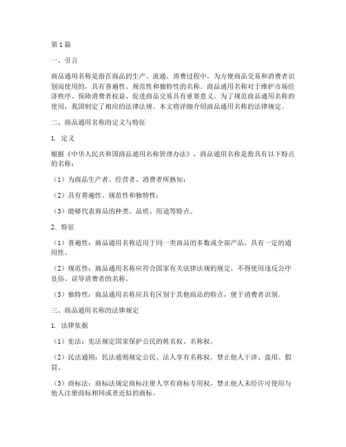 商品通用名称的法律规定(3篇)