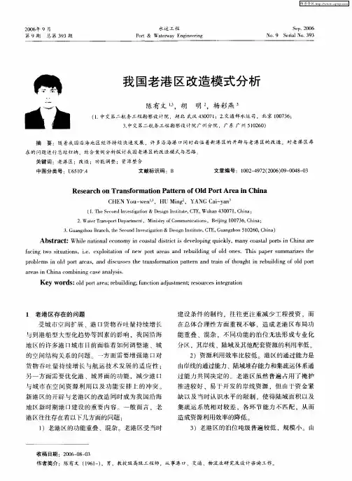 我国老港区改造模式分析
