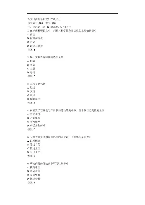西交20秋《护理学研究》在线作业【标准答案】