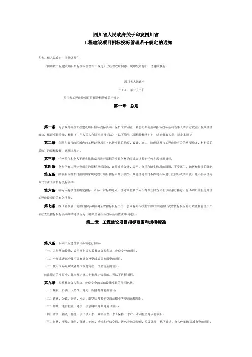 四川省工程建设项目招标投标管理若干规定