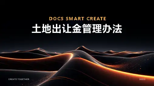 土地出让金管理办法
