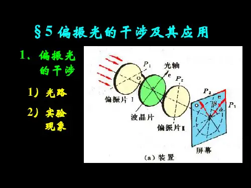 6-5偏振光的干涉及其应用