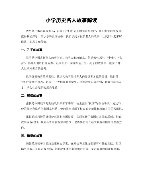 小学历史名人故事解读