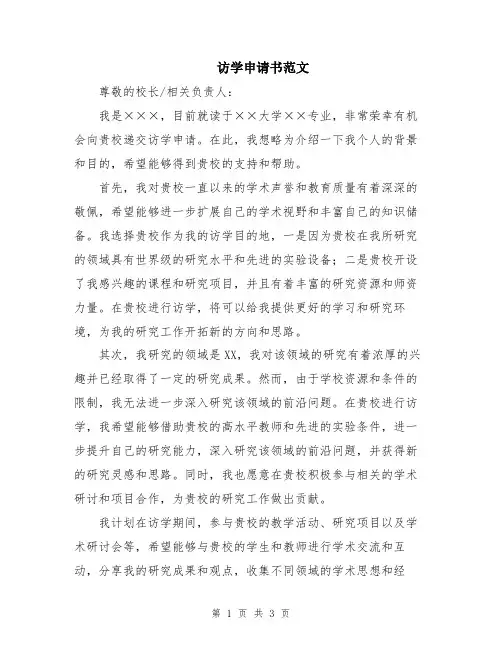 访学申请书范文