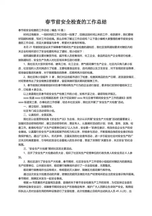 春节前安全检查的工作总结（精选10篇）
