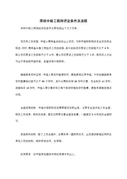 深圳中级工程师评定条件及流程