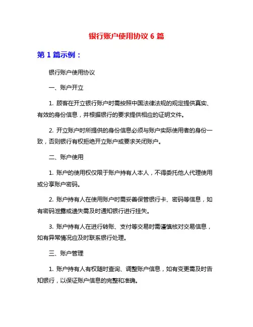 银行账户使用协议6篇