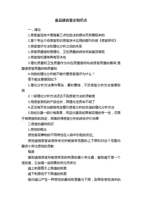 食品感官鉴定知识点