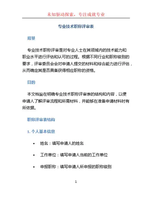 专业技术职称评审表