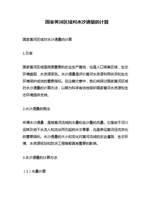 国家黄河区域对水沙通量的计算