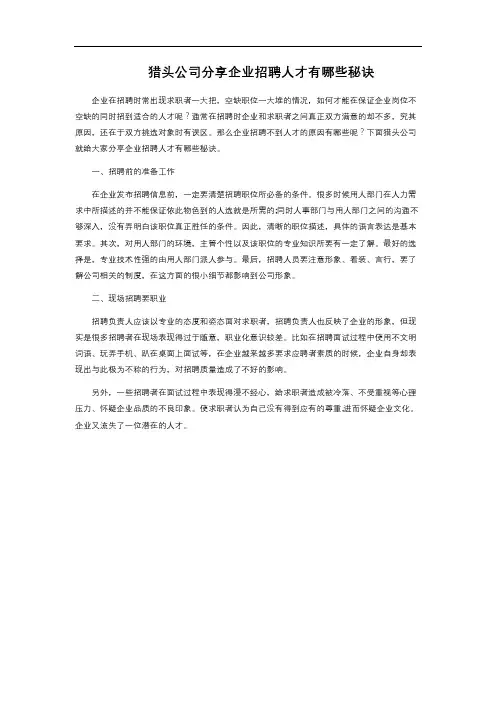 猎头公司分享企业招聘人才有哪些秘诀 