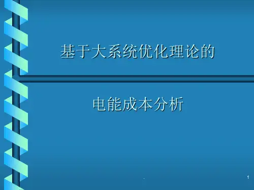 电力经济与管理概论ppt课件
