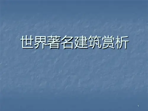 世界著名建筑赏析ppt课件