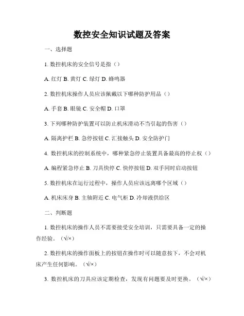 数控安全知识试题及答案