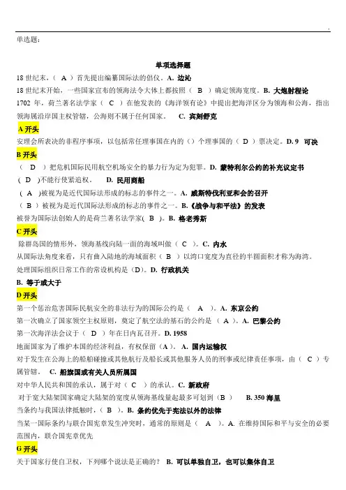 国际公法(网考题单选题大全)