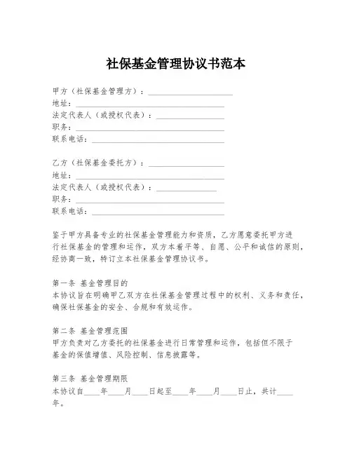 社保基金管理协议书范本