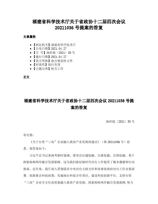 福建省科学技术厅关于省政协十二届四次会议20211036号提案的答复