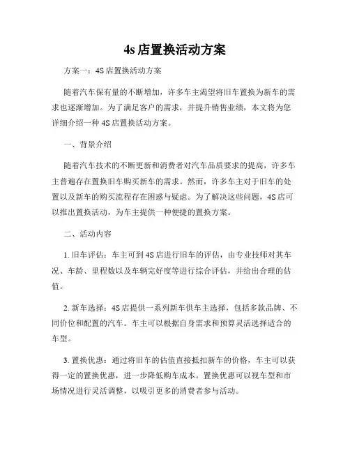 4s店置换活动方案
