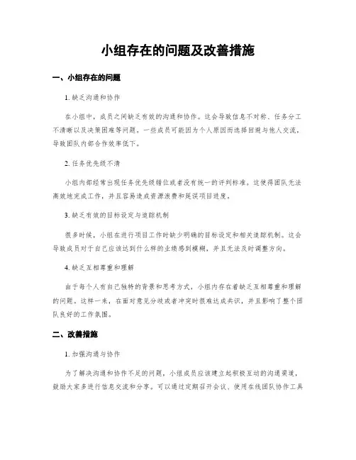 小组存在的问题及改善措施