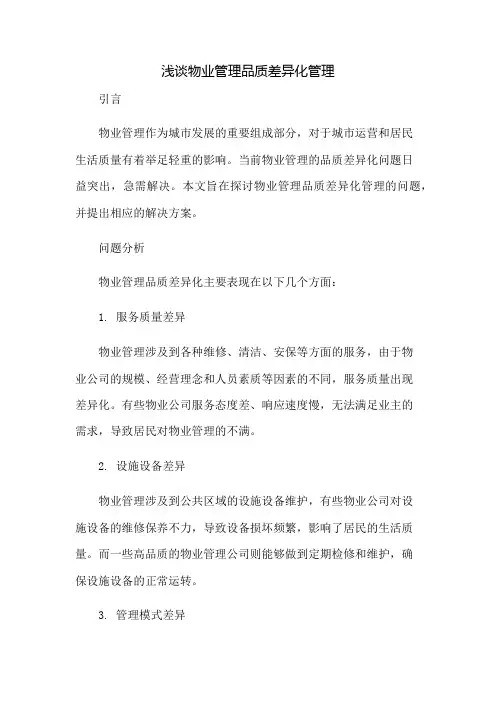 浅谈物业管理品质差异化管理