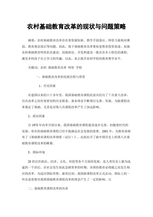 农村基础教育改革的现状与问题策略