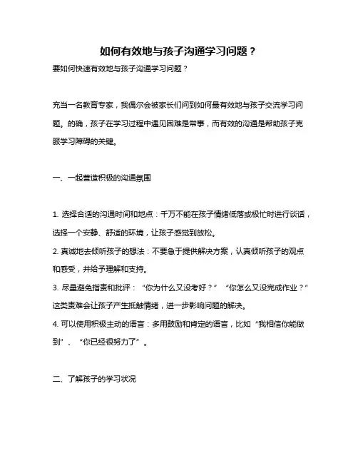 如何有效地与孩子沟通学习问题？