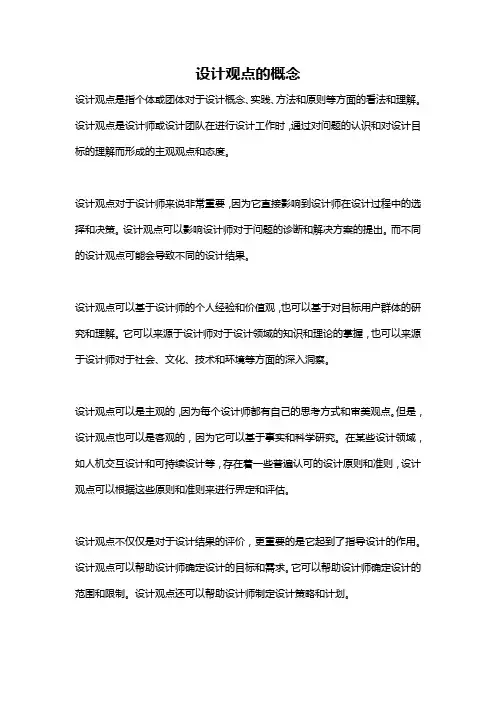设计观点的概念