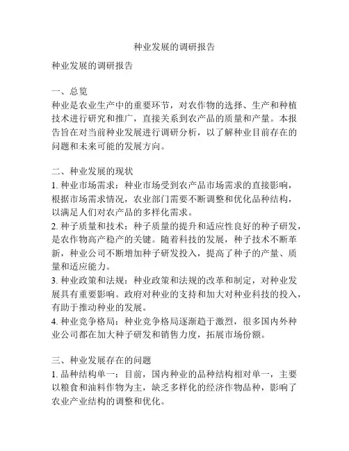 种业发展的调研报告