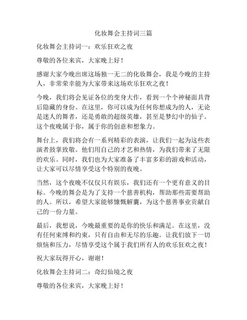 化妆舞会主持词三篇