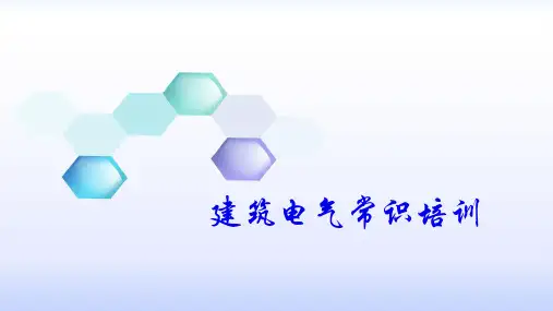 公司培训建筑电气简介